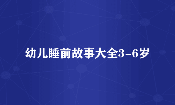 幼儿睡前故事大全3-6岁