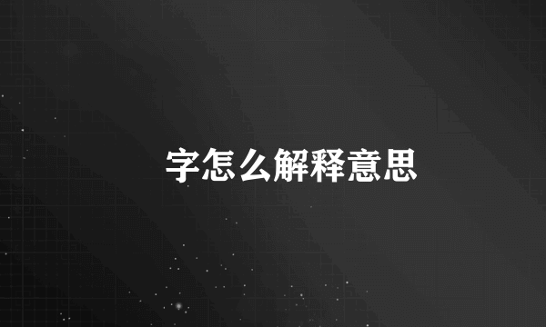 喆字怎么解释意思