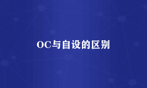 OC与自设的区别