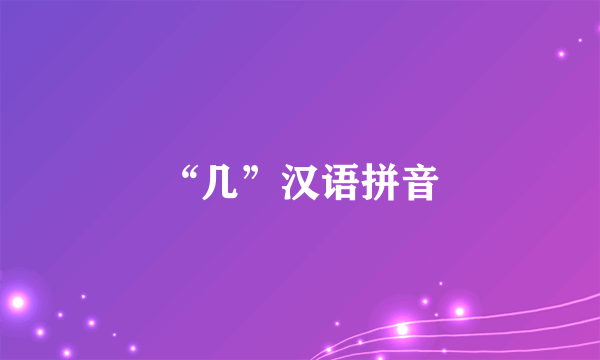 “几”汉语拼音