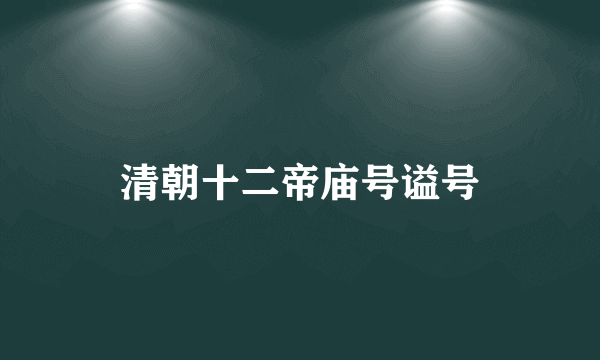 清朝十二帝庙号谥号