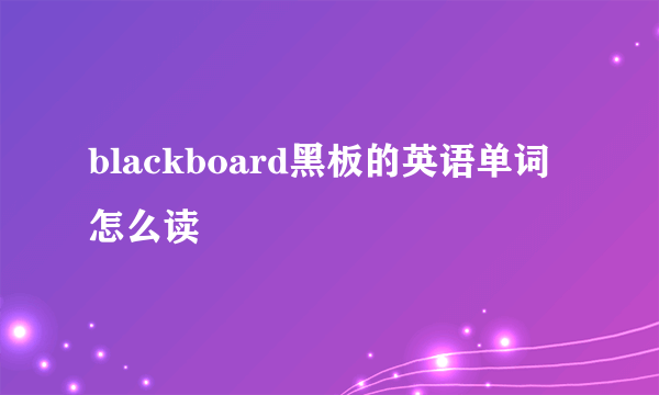 blackboard黑板的英语单词怎么读