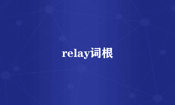 relay词根