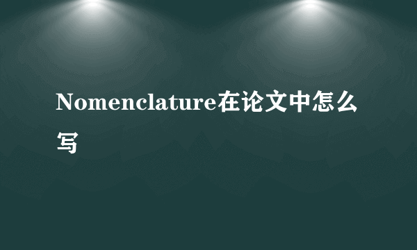 Nomenclature在论文中怎么写
