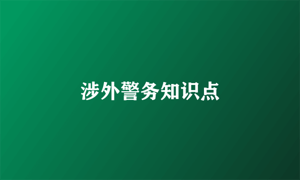 涉外警务知识点