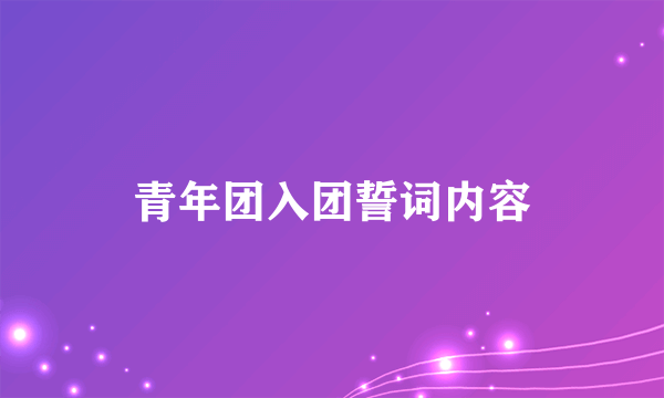 青年团入团誓词内容