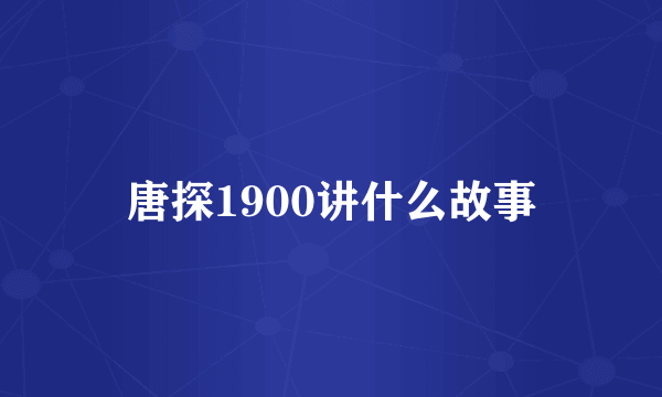 唐探1900讲什么故事