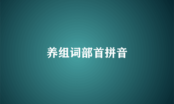 养组词部首拼音