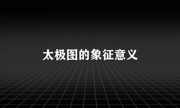 太极图的象征意义