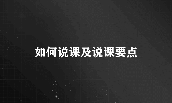 如何说课及说课要点