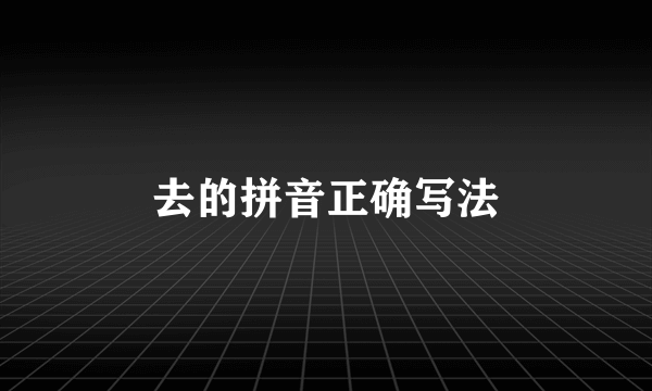 去的拼音正确写法