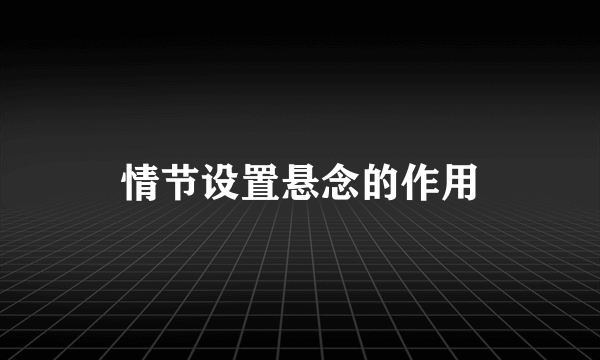 情节设置悬念的作用