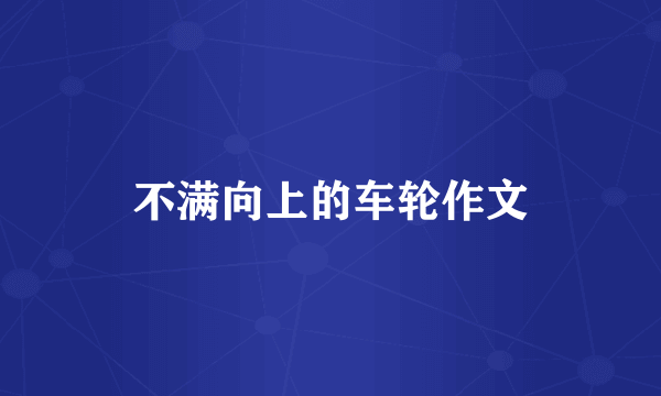 不满向上的车轮作文
