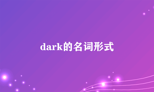 dark的名词形式