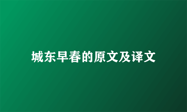 城东早春的原文及译文