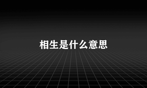 相生是什么意思