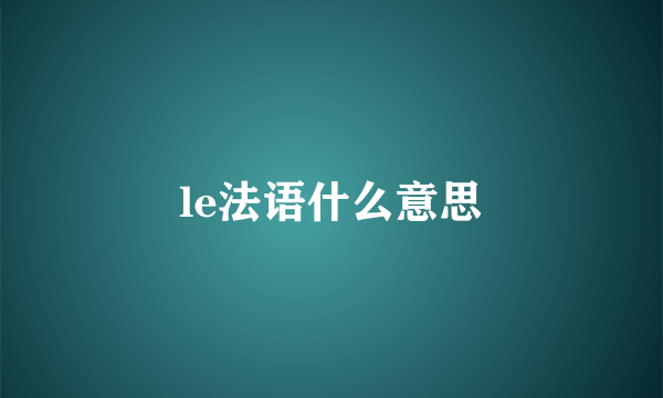 le法语什么意思