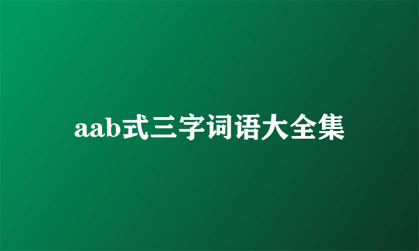 aab式三字词语大全集