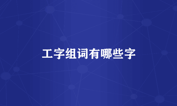 工字组词有哪些字