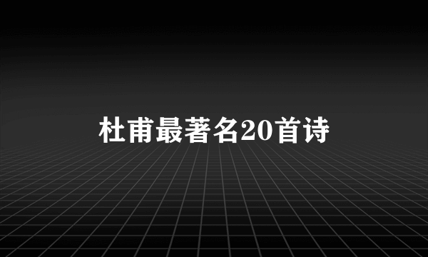 杜甫最著名20首诗