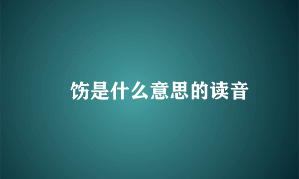 捯饬是什么意思的读音