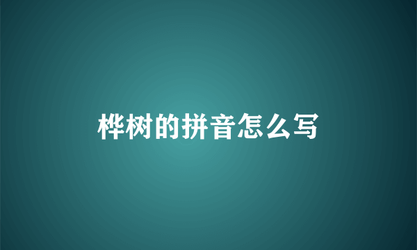 桦树的拼音怎么写
