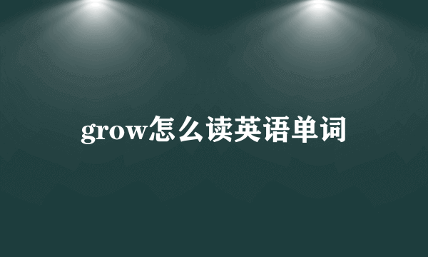 grow怎么读英语单词