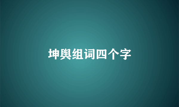 坤舆组词四个字