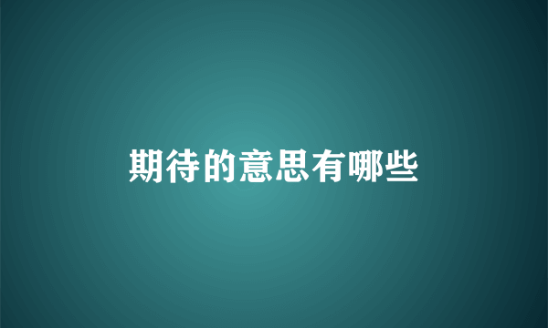 期待的意思有哪些