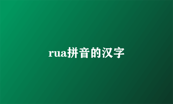 rua拼音的汉字