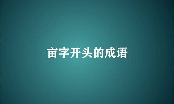 亩字开头的成语