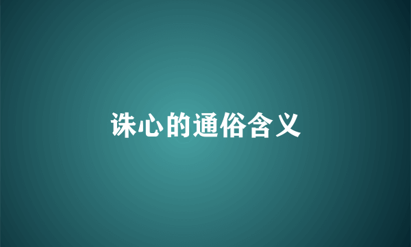 诛心的通俗含义