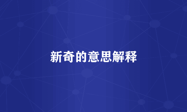 新奇的意思解释