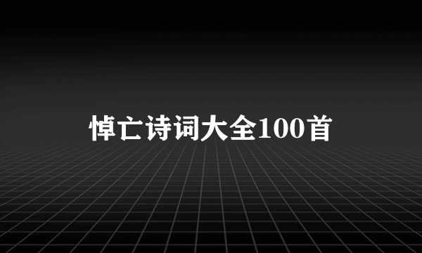 悼亡诗词大全100首