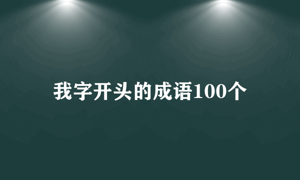 我字开头的成语100个