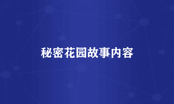 秘密花园故事内容