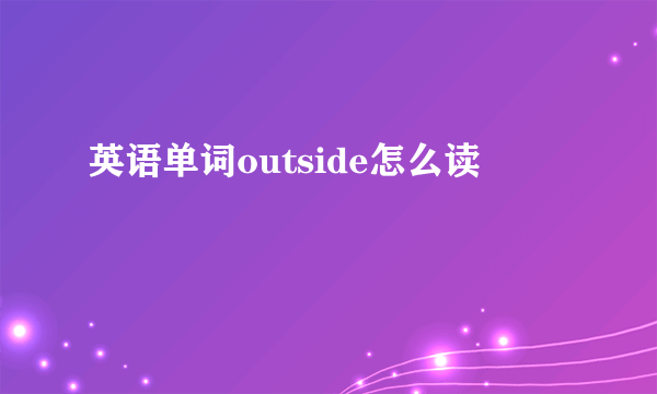 英语单词outside怎么读