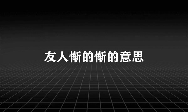 友人惭的惭的意思