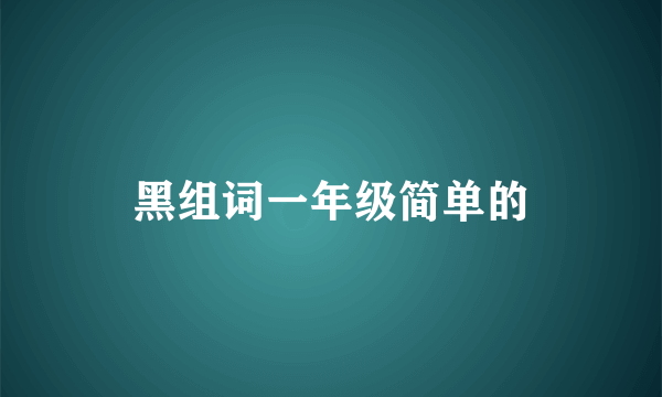 黑组词一年级简单的