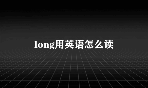 long用英语怎么读