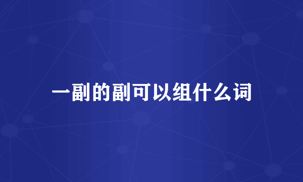 一副的副可以组什么词