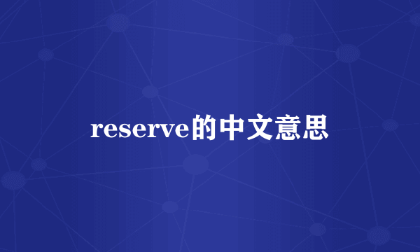 reserve的中文意思