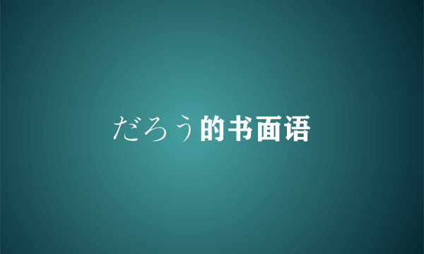 だろう的书面语