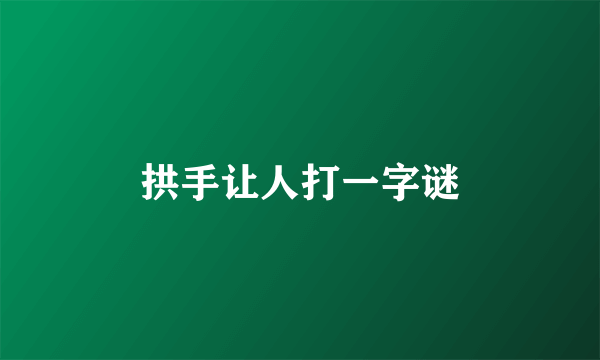 拱手让人打一字谜