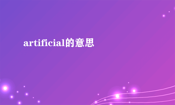 artificial的意思