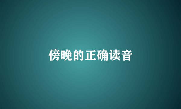 傍晚的正确读音