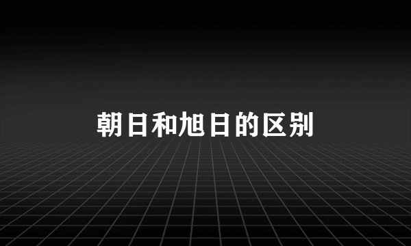 朝日和旭日的区别