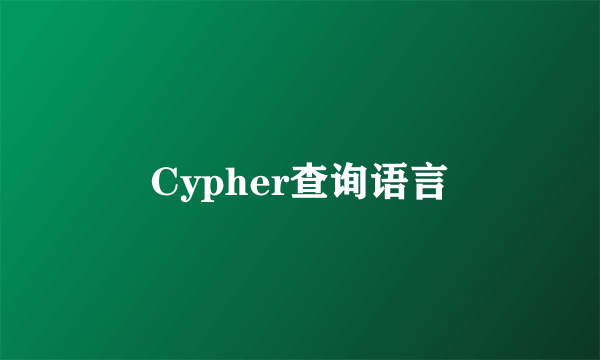 Cypher查询语言