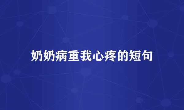 奶奶病重我心疼的短句