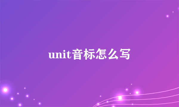 unit音标怎么写